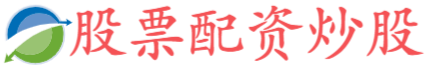 建发配资