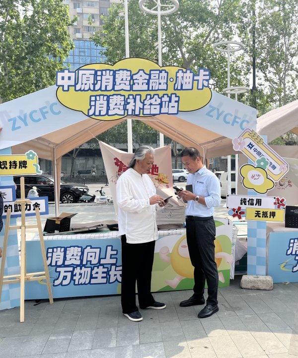 富豪配资 &quot;愿消费&quot;&quot;敢消费&quot;！中原消费金融双线出击激活内需市场