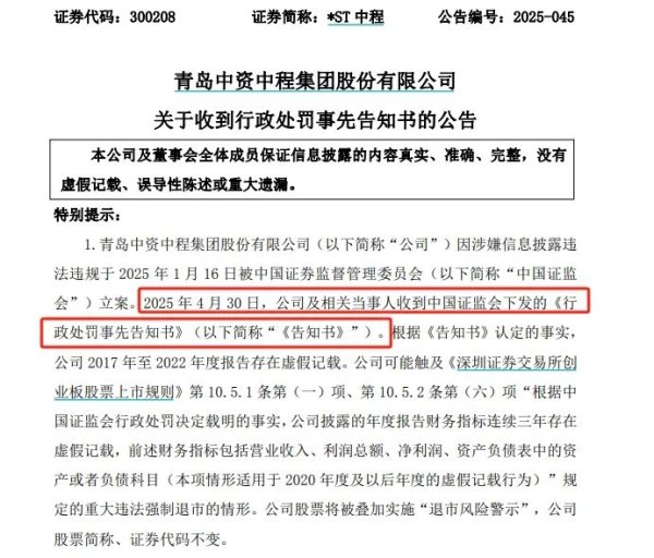 倍加网配资 *ST中程连续6年财务造假, 触及退市后仍被证监会严惩
