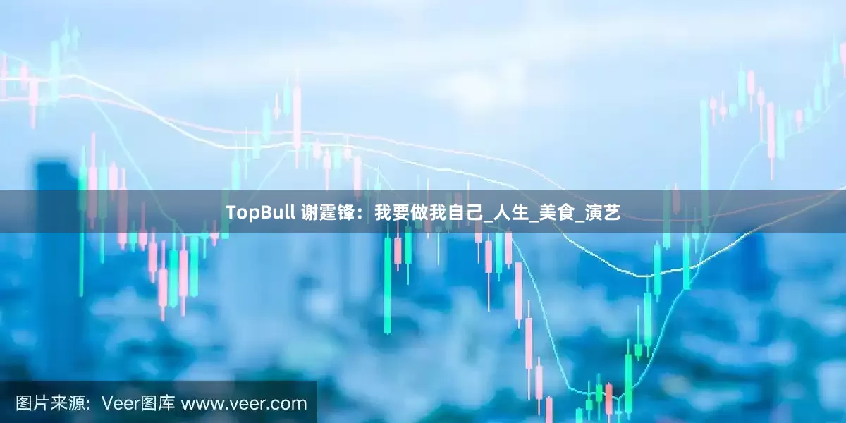 TopBull 谢霆锋：我要做我自己_人生_美食_演艺