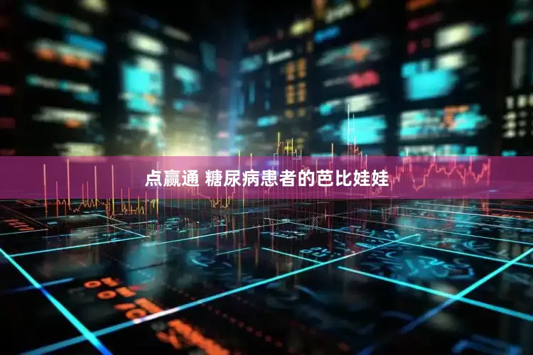 点赢通 糖尿病患者的芭比娃娃