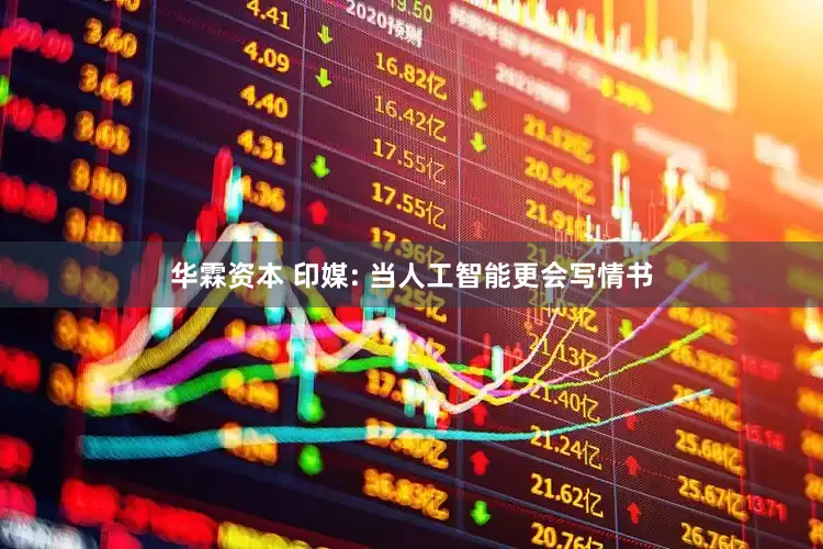 华霖资本 印媒: 当人工智能更会写情书