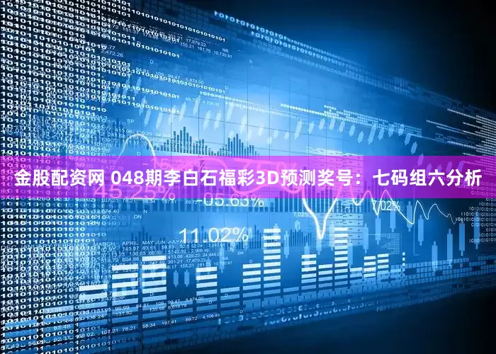 金股配资网 048期李白石福彩3D预测奖号：七码组六分析